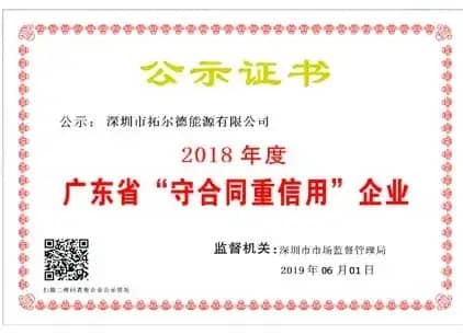 Guangdong contract-abiding and trustworthy enterprise Guangdong contract-abiding and trustworthy enterprise